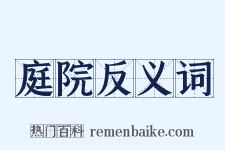 庭院反义词是什么意思的图片
